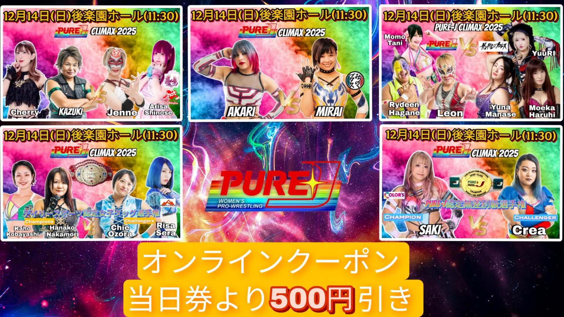 直前情報】12月14日（日）後楽園ホール「PURE-J CLIMAX 2025」11時半