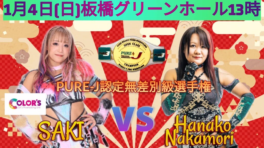 カード】1月4日(日) 板橋グリーンホール 13時 - PURE-J女子プロレス