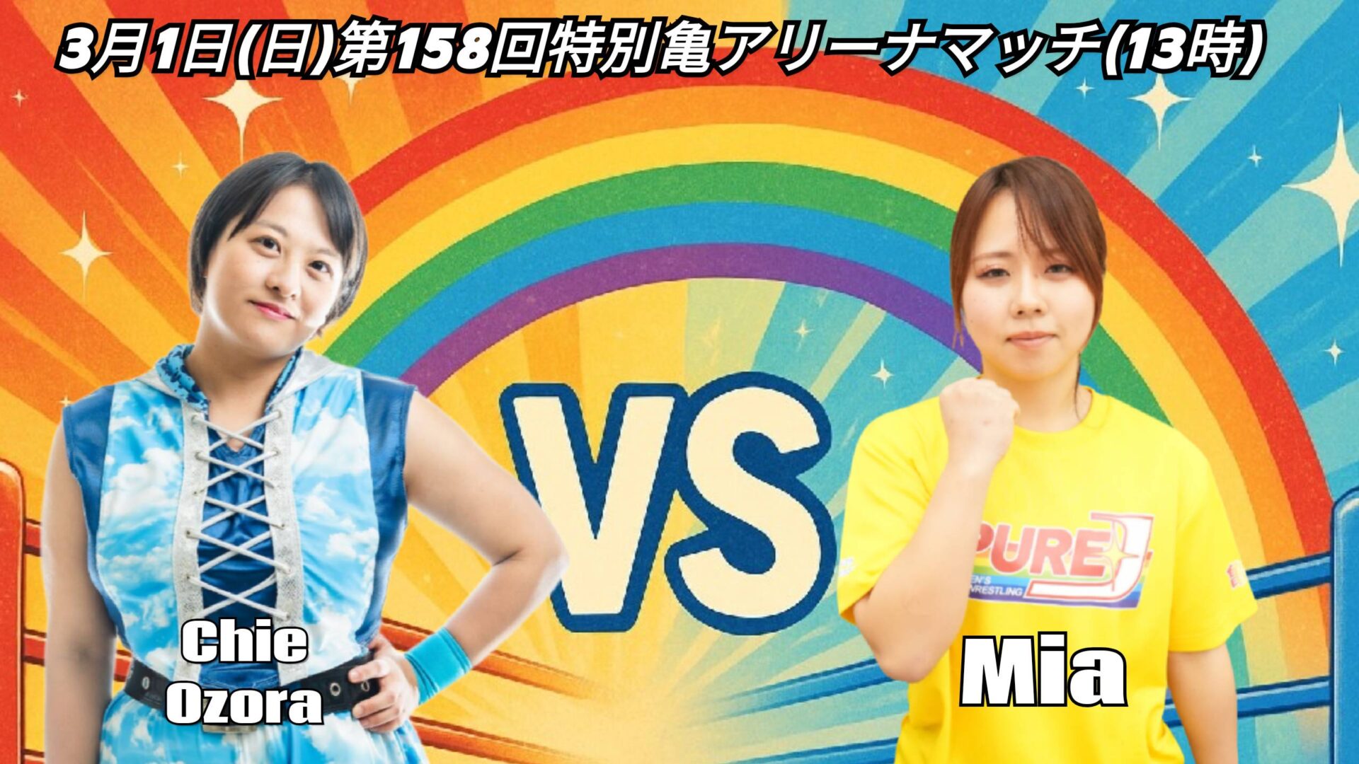 カード】3月1日(日) 第158回・特別亀アリーナマッチ 13時 - PURE-J女子