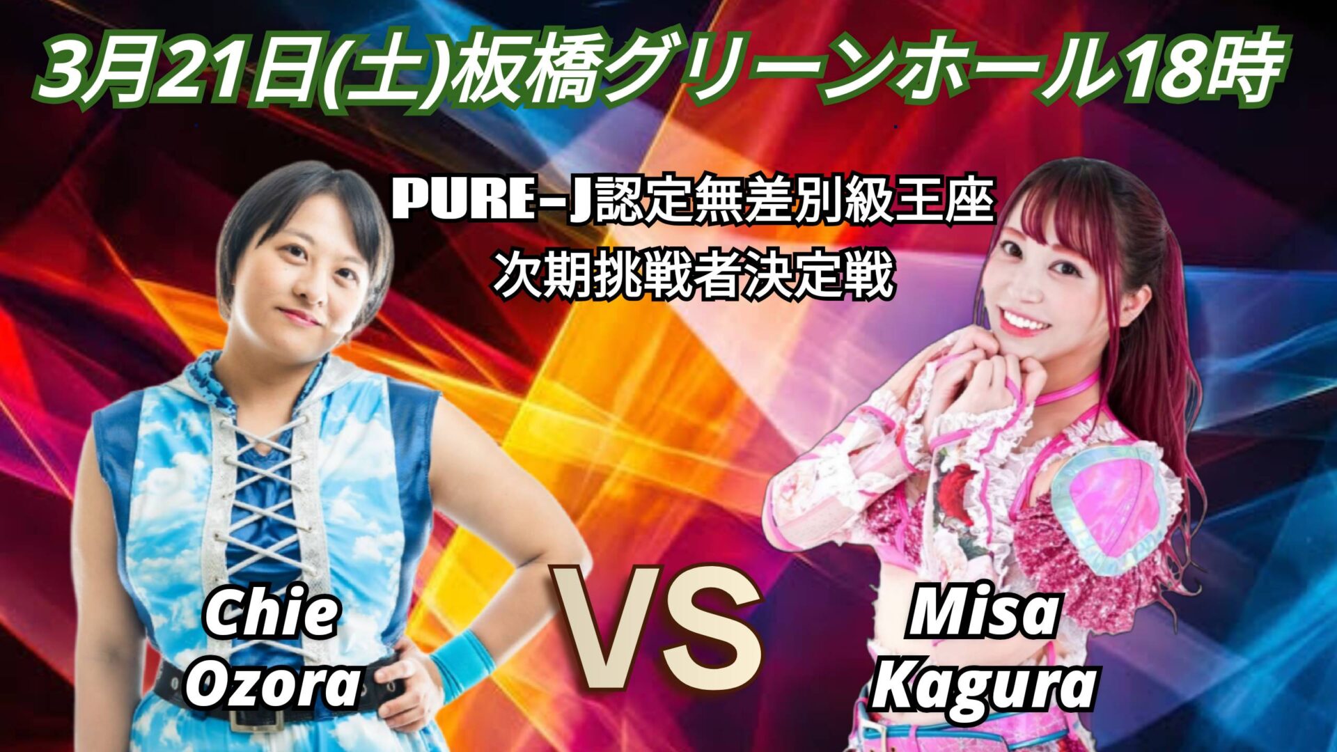 カード】3月21日(土) 板橋グリーンホール 18時 - PURE-J女子プロレス