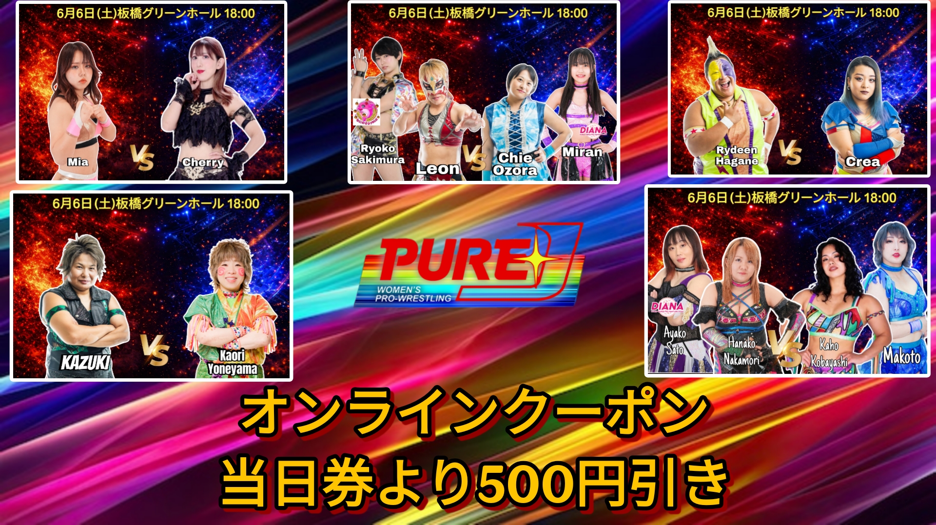 直前情報】6月6日（土）板橋グリーンホール 18時 - PURE-J女子プロレス