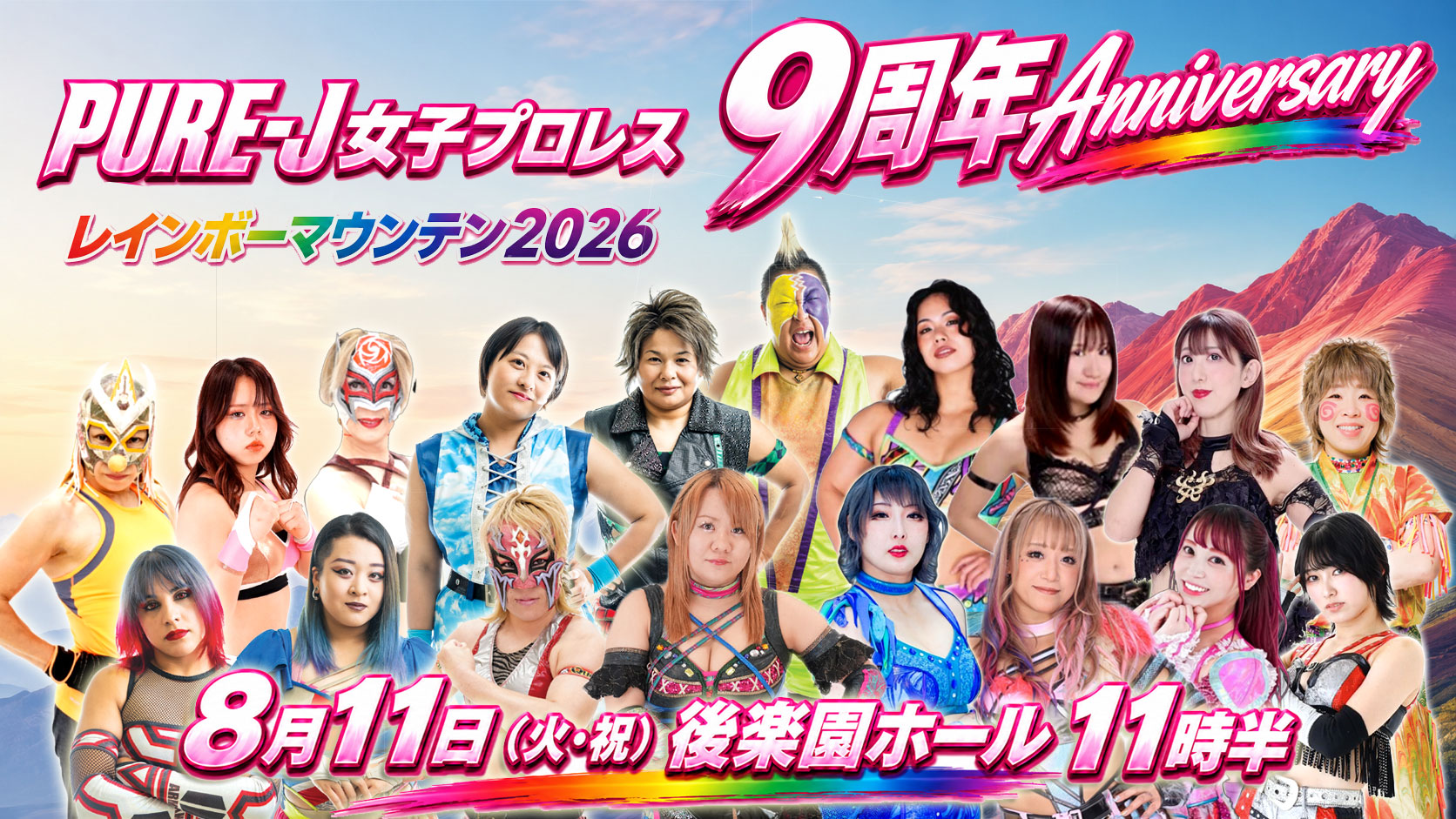 ラスト❣️宝くじブレス✨ 大会】8月11日(火・祝) 後楽園ホール「レインボーマウンテン 2026