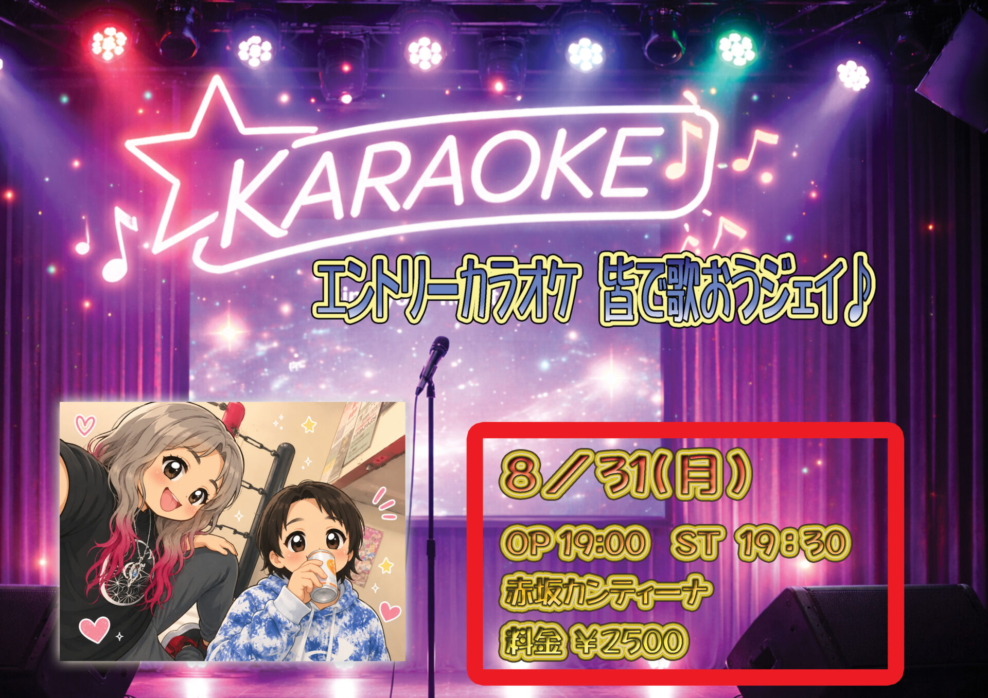 イベント】8月31日(月) 第四回エントリーカラオケ～皆で歌おうジェイ